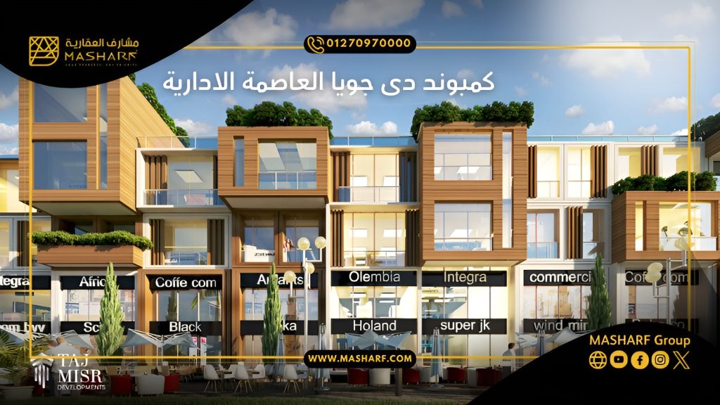 كمبوند دى جويا العاصمة الادارية