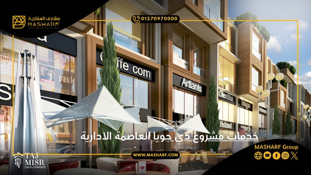 خدمات مشروع دي جويا العاصمة الادارية