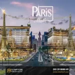 باريس مول العاصمة الادارية الجديدة