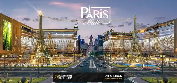مول باريس العاصمة الادارية الجديدة