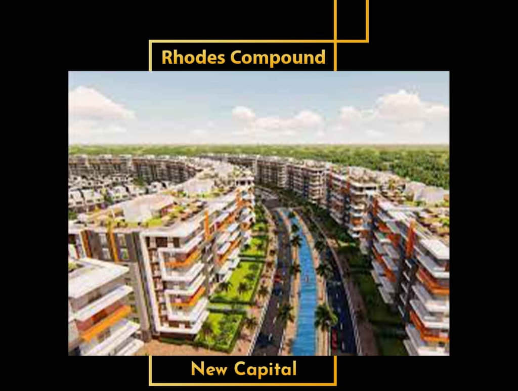 كمبوند رودس العاصمة الجديدة Rhodes new capital