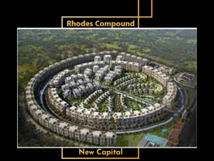 كمبوند رودس العاصمة الجديدة Rhodes new capital