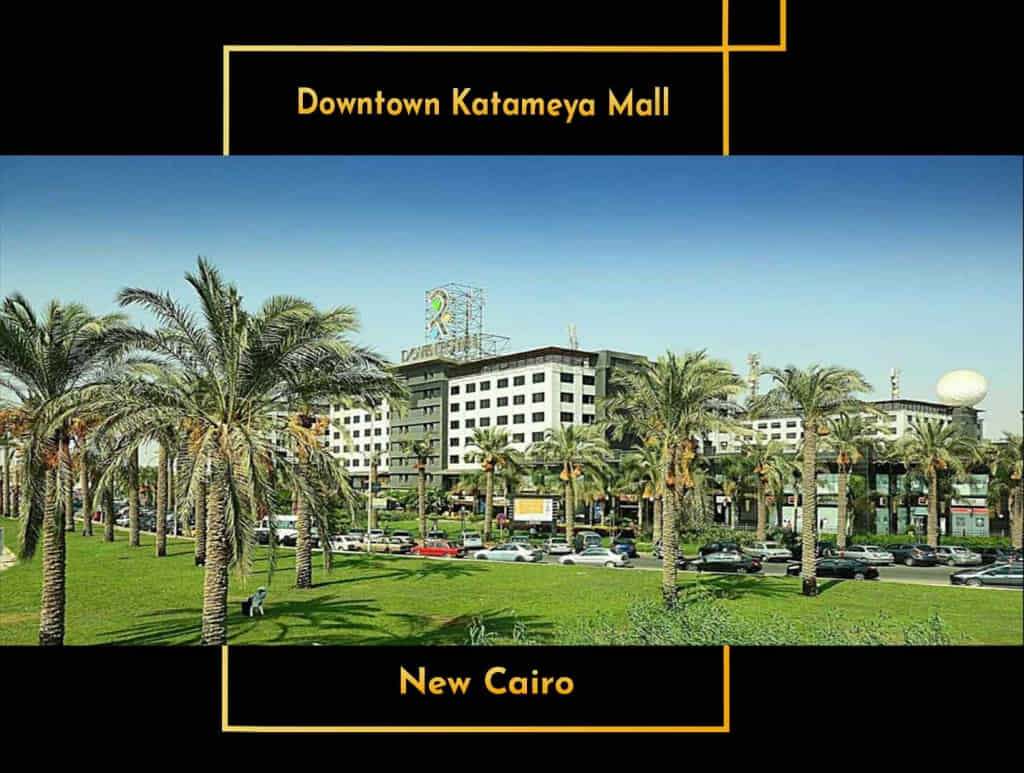 مول داون تاون القطامية التجمع الخامس   Downtown Katameya Mall New Cairo   