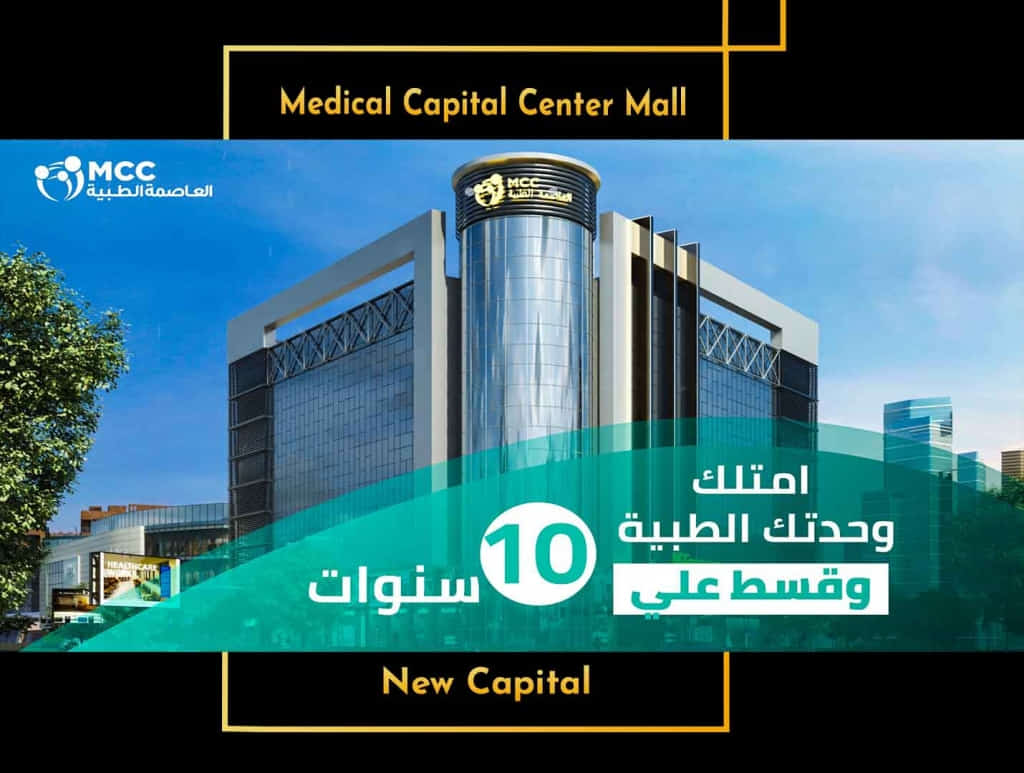 مول العاصمة الطبية Mcc Mall New Capital MCC