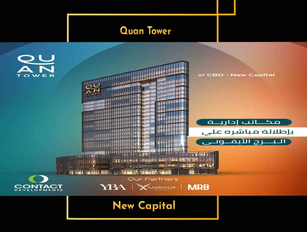 كوان تاور العاصمة الادارية الجديدة