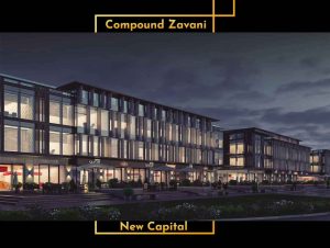 كمبوند زافاني العاصمة الادارية الجديدة - Zavani Compound New Capital