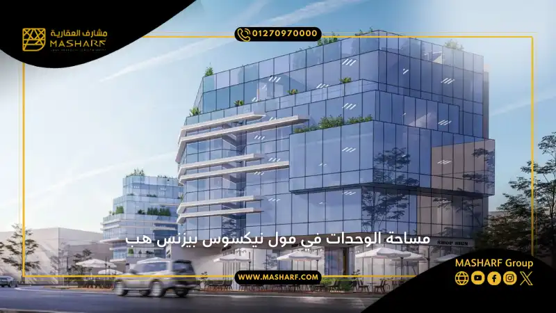 مساحة الوحدات في مول نيكسوس بيزنس هب مول نيكسوس بيزنس هب القاهرة الجديدة