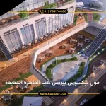 مول نيكسوس بيزنس هب القاهرة الجديدة