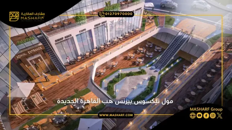 مول نيكسوس بيزنس هب القاهرة الجديدة
