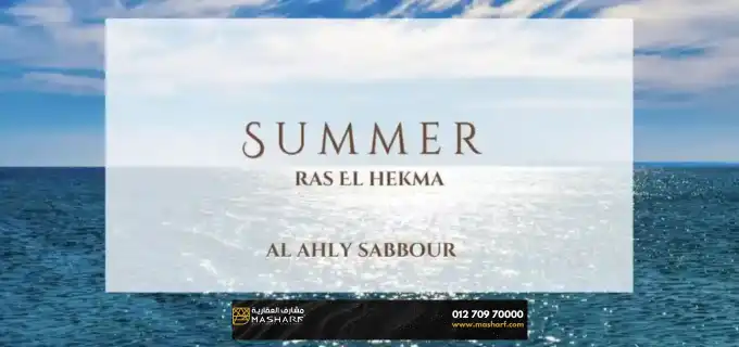 قرية سمر راس الحكمة