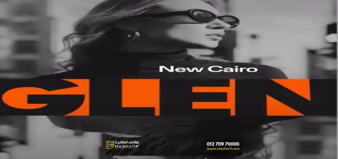 فيلا مستقلة للبيع فى كمبوند جلين التجمع السادس