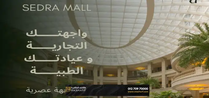محل للبيع في سيدرا مول الشروق