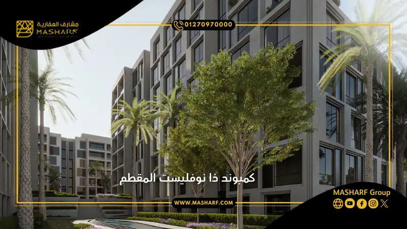 كمبوند ذا نوفليست المقطم The Novelist Mokattam