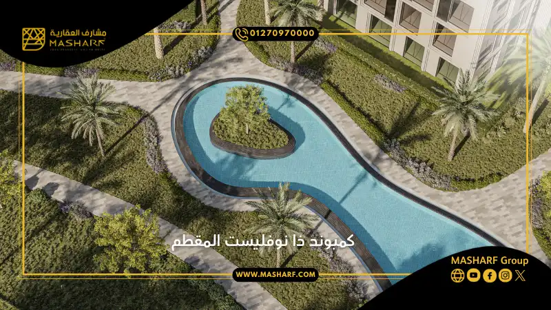 كمبوند ذا نوفليست المقطم The Novelist Mokattam
