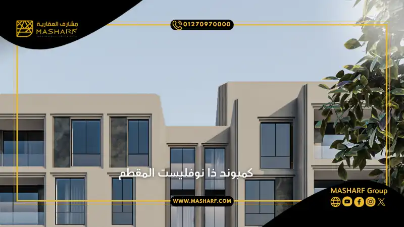 كمبوند ذا نوفليست المقطم The Novelist Mokattam