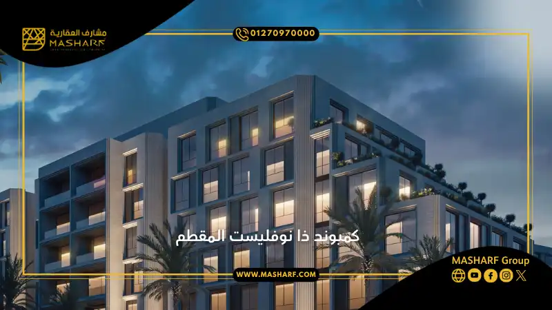 كمبوند ذا نوفليست المقطم The Novelist Mokattam