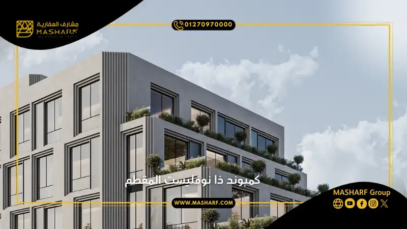 كمبوند ذا نوفليست المقطم The Novelist Mokattam