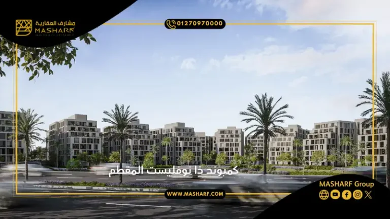 كمبوند ذا نوفليست المقطم The Novelist Mokattam | سكن راقٍ في قلب المقطم بأسعار تنافسية